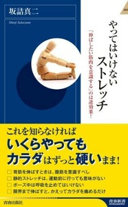 やってはいけないストレッチ(青春新書)/坂詰真二■23095-10070-YY44