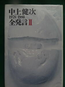 中上健次全発言Ⅱ　＜1978-1980＞　集英社　昭和55年　石原慎太郎　川村二郎　蓮実重彦　黒田征太郎　高橋三千綱ほか