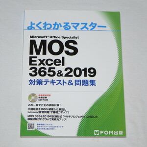 ●MOS エクセル Excel 365&2019 対策テキスト&問題集 (FOM出版 よくわかるマスター) ●