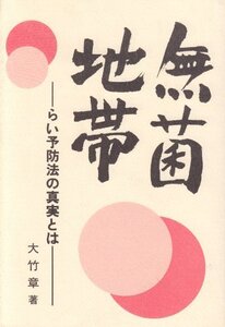 【中古】 無菌地帯 らい予防法の真実とは