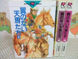 ★★翼のない天馬たち◇全3巻 全初版 かづさひろし 佐藤晴美