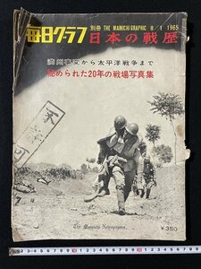 ｊ◎8　毎日グラフ　日本の戦歴　1965年8月1日発行　満州事変から太平洋戦争まで　秘められた20年の戦場写真集　毎日新聞社/A09