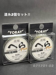 【新品未使用品・送料無料】東レ 将鱗へらスーパープロプラス道糸50m0.8号 2個セット