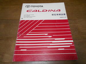 J1543 / カルディナ CALDINA ST190G,ST191G,ST195G CT190G ET-196V CT196V CT198V 新型車解説書 1995-2