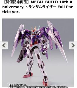 【新品・未開封】METAL BUILD 10th Anniversary トランザムライザー Full Particle ver. / 魂ネイション 2021 開催記念商品 GUNDAM