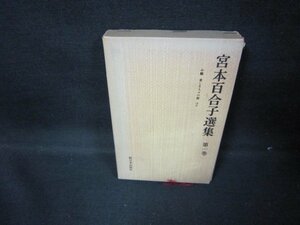 宮本百合子選集　第一巻　日焼け強シミ箱書込み有/GDX