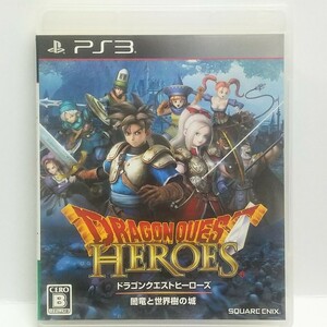 [PS3]　ドラゴンクエストヒーローズ 闇竜と世界樹の城　　　　送料込み/匿名配送