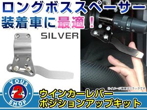 メール便送料無料◎ウインカーレバー ポジションアップキット シルバー 銀 18φ～28φ対応可能 位置の調整/調節に ウィンカー延長ステー