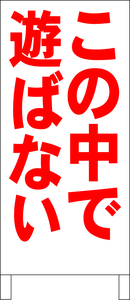 シンプル立看板「この中で遊ばない（赤）」駐車場・最安・全長１ｍ・書込可・屋外可