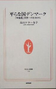 平らな国デンマーク 「幸福度」世界一の社会から 生活人新書/高田ケラー有子(著者)