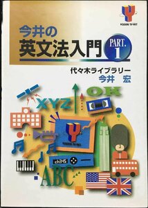 今井の英文法入門 1