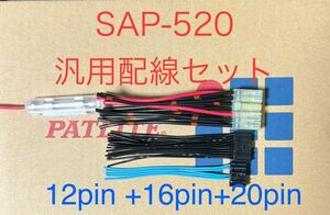 ★PATLITE SAP 520 汎用 配線 セット (16pinボイス対応) パトライト サイレンアンプ ドライバユニット スピーカー パトカー 警察 消防 救急