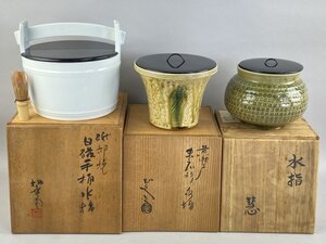 ab702 茶道具 水指 まとめて 3点 黄瀬戸 砥部焼 善光寺焼 山口正文 青沼慧 白磁 手桶水指 末広形 塗蓋