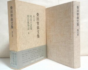 ★【柴田宵曲文集 第5巻】小澤書店 1991年 月報付 明治の話題 明治風物誌