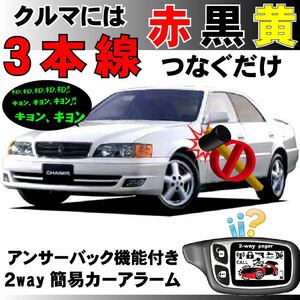 クレスタ マークⅡ チェイサー SX100 GX100 JZX100■2way簡易アラーム セキュリティ 双方向 取付簡単 アンサーバック ドミニクサイレン