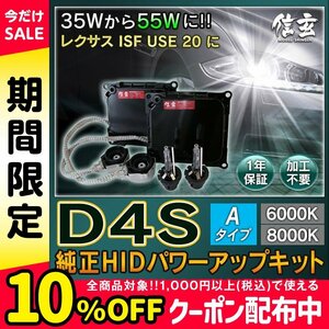 新品 Model 信玄 純正交換 HID D4S 6000K Aタイプ 55W化 パワーアップ キット レクサス ISF USE 20 に 安心の1年保証