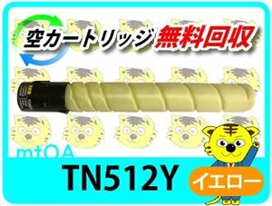 コニカミノルタ用 リサイクルトナー TN512Y イエロー(26.0K) bizhub C554/ C454/ C554e/ C454e用 再生品