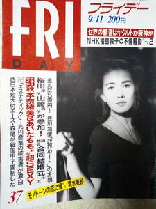 FRIDAY　フライデー 1992年9月11日号　NO.37 清水美砂/統一教会・桜田淳子/佐藤藍子/秋本奈緒美/あいだもも