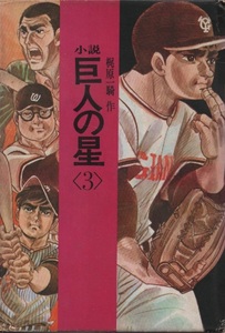 小説 巨人の星 3巻 梶原一騎 川崎のぼる 箱付き 函付き 1969年 昭和44年 講談社 ライトノベル 本 野球 ジャイアンツ 巨人 星飛雄馬 星一徹