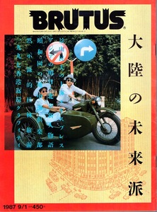 雑誌BRUTUS/ブルータス NO,164(1987.9/1)★大陸の未来派〜中華新人共和国★影山民生/上海/北京/桂林/香港/ドクメンタ展ドキュメント★★