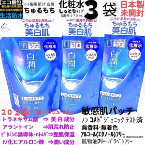 エコ梱包◆白潤化粧水しっとり詰替用３袋ちゅるもち美白肌トラネキサム酸敏感肌ニキビ ロート製薬肌ラボ日本製未開封●ネコポス匿名送料込