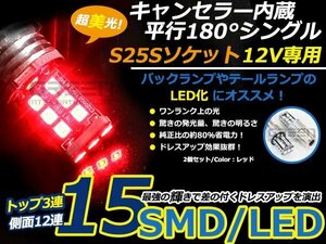 ハイパワー LED S25 180度 並行ピン 15連 キャンセラー付き 警告対策済み シングル球 レッド 赤 2個sEt 輸入車 外車 ウインカー球