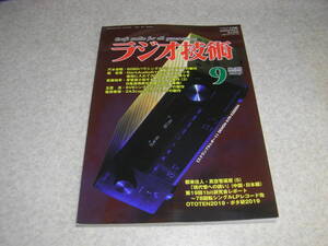 ラジオ技術　2019年9月号　CR型イコライザ使用プリアンプの製作　6080/2A3/6V6各アンプ ターンテーブルの構造とシート　レコード吸着効果