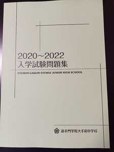 ◆２０２０◆２０２１◆２０２２◆追手門学院大手前中学校◆追手門学院大手前中学◆　過去問題　過去問　2020年　２０２１年　２０２２年