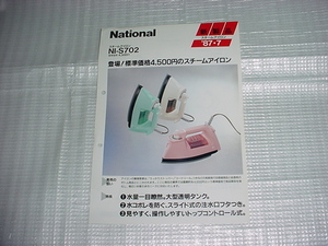 1987年7月　ナショナル　NI-S702のカタログ