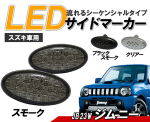 ジムニー(9型、10型)(JB23W)LEDサイドマーカー 流れるウインカータイプ スズキ車用 シーケンシャルスモークタイプ　クリスタルアイ