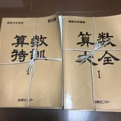 算数大全・特訓　各１〜６巻　24冊　能開