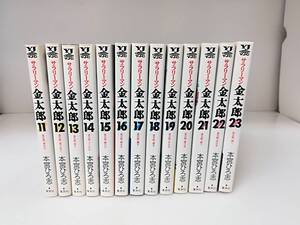 ■サラリーマン金太郎 11～23巻 初版 ※16巻のみ第2冊発行 本宮ひろ志