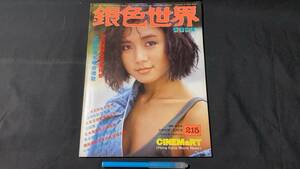 G【香港映画雑誌4】『銀色世界』215●1987年12月号●全82P●検)王祖賢/チェリーチェン/張曼玉/ジャッキーチェン/西城秀樹/台湾/中国映画