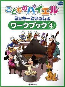 こどものバイエル ミッキーといっしょ ワークブック(4)/ヤマハミュージックエンタテインメントホールディングス(編者)