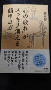 「心の疲れ」がスッキリ消える簡単ヨガ☆綿本彰★送料無料