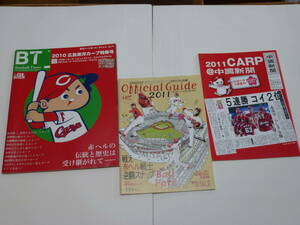 2010年 2011年 広島カープ 書籍 3冊 ＢＴ（Baseball Times）「2010 広島東洋カープ特集号」 2011CARP＠中国新聞 球場オフィシャルガイド