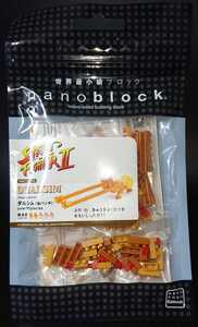 Kawada ナノブロック nanoblock ストリートファイターⅡ ダルシム 強パンチ 新品 正規品 同梱歓迎