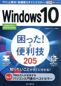 Ｗｉｎｄｏｗｓ１０　困った！＆便利技　２０５ できるポケット／情報・通信・コンピュータ