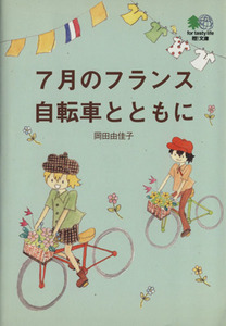 7月のフランス自転車とともに ?文庫/岡田由佳子(著者)