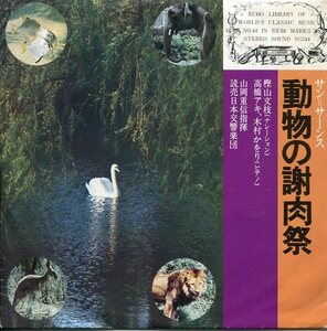 即買　7インチ盤33回転　サン＝サーンス　動物の謝肉祭　樫山文枝：ナレーション　高橋アキ、木村かをり：ピアノ　山岡重信：指揮