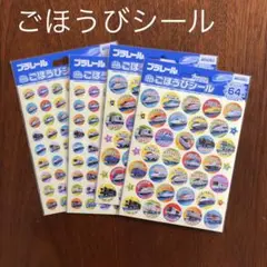 未使用、プラレール、ごほうびシール、4袋セット