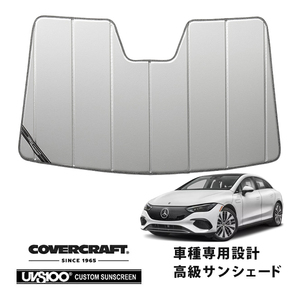 CoverCraft 正規品 専用設計 サンシェード シルバー 吸盤不要 折りたたみ式 メルセデス・ベンツ EQE V295系 カバークラフト