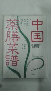 中国薬膳菜譜 　医食同源の健康料理 　/ 彭銘泉・楊帆　 　　　　ybook-1775