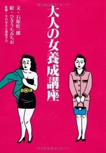 大人の女養成講座(扶桑社文庫)/石原壮一郎■23080-30022-YY37