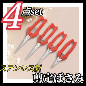 4本セット ガーデニング 剪定ばさみ 生花 花鋏 盆栽 園芸鋏 園芸はさみ プランター 鉢植え 家庭菜園 ステンレス鋏 植木鉢