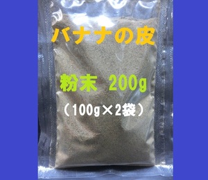 即決■送料無料■バナナの皮■粉末 200g■植物・作物・土壌の栄養補給・補助■ガーデニング・ペット・色々アイデア・発想【おてがる配送】