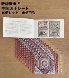 敦煌壁画２ 中国切手シート 1988年　10冊セット　未使用品