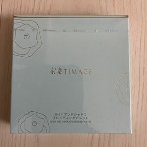 TIMAGE ライトアンドシャドウブレンディングパレット01 シェーディング　17g