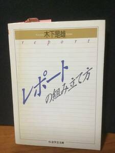 レポートの組み立て方　木下是雄 ちくま文庫 売上スリップ注文カード(短冊)付