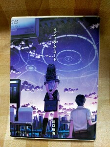 川口祐海『イシュタム・コード』文芸社文庫　